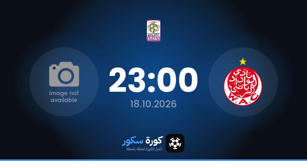 موعد مباراة الوداد الرياضي وأمل تزنيت