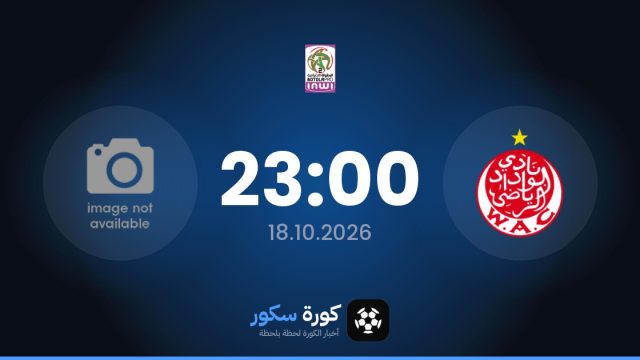 موعد مباراة الوداد الرياضي وأمل تزنيت اليوم في الدوري المغربي والتشكيل المتوقع