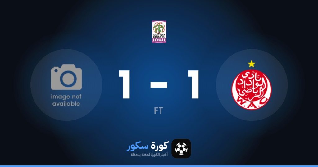 نتيجة مباراة الوداد الرياضي وأمل تزنيت