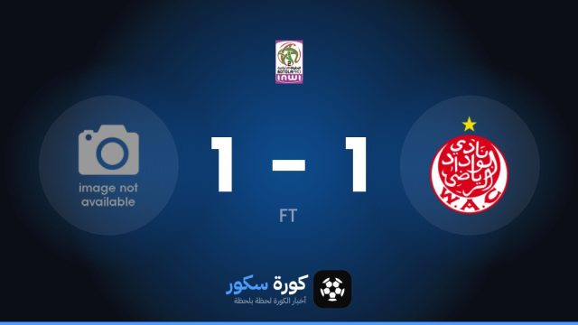 الوداد الرياضي وأمل تزنيت يتعادلان 1-1 في الدوري المغربي