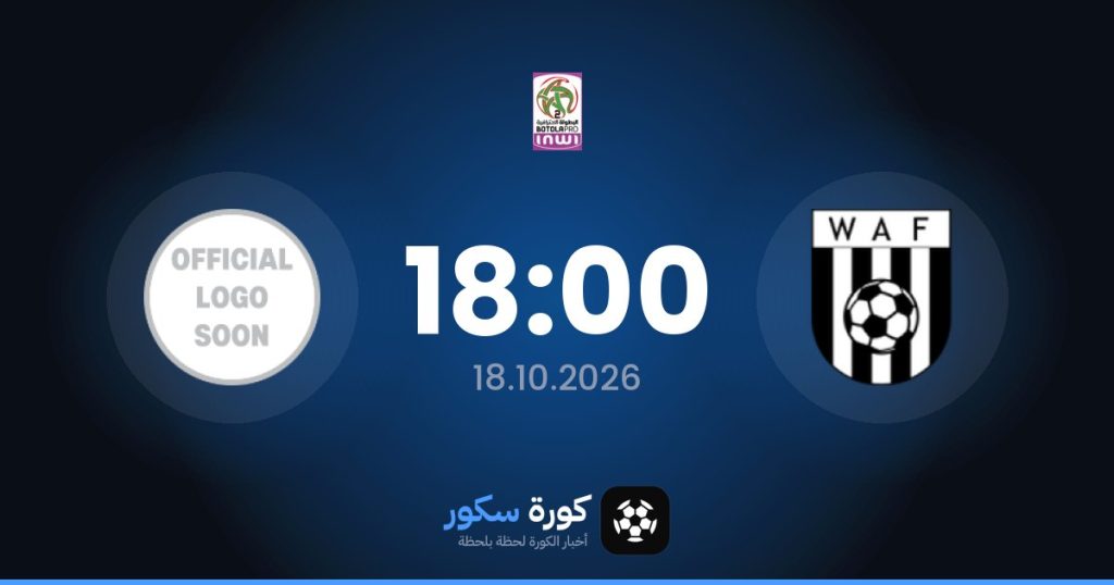 موعد مباراة الوداد الفاسي والاتحاد الوجدي
