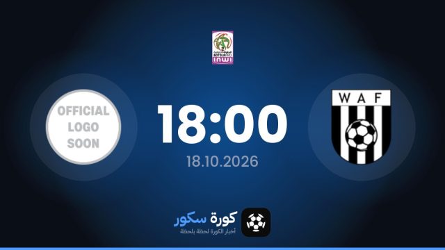 موعد مباراة الوداد الفاسي والاتحاد الوجدي اليوم في الدوري المغربي – الدرجة الثانية والتشكيل المتوقع