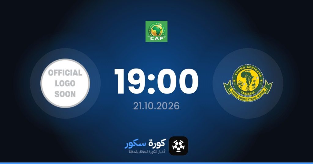 موعد مباراة يانغ أفريكانز وسي إف إف إيه