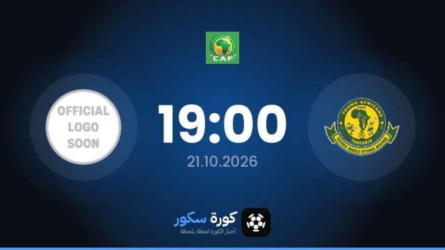 موعد مباراة يانغ أفريكانز وسي إف إف إيه اليوم في دوري أبطال أفريقيا والتشكيل المتوقع