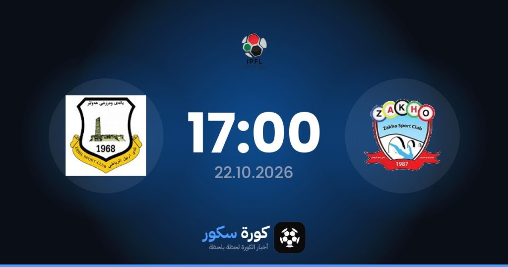 موعد مباراة زاخو وإربيل