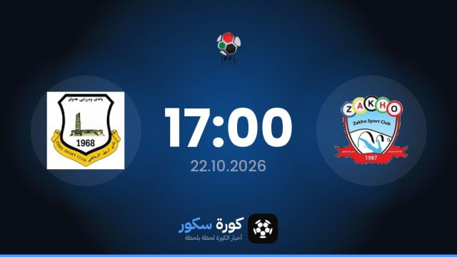 موعد مباراة زاخو وإربيل اليوم في الدوري العراقي والتشكيل المتوقع