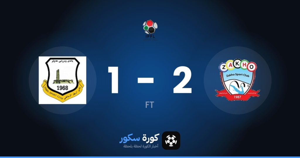 نتيجة مباراة زاخو وإربيل