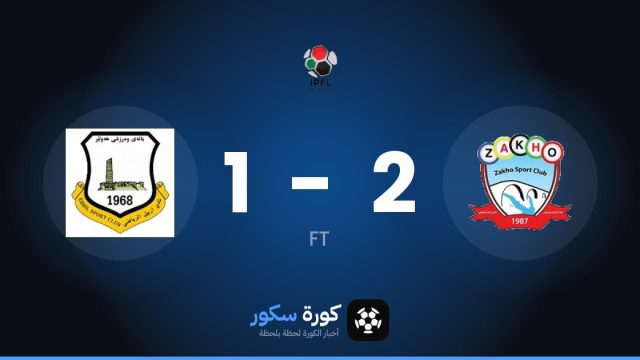 زاخو يتغلب على إربيل بنتيجة 2-1 في الجولة 11 من الدوري العراقي