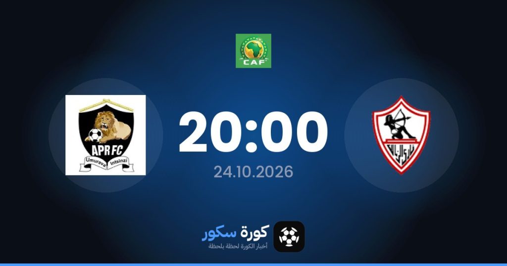 موعد مباراة الزمالك وأبر