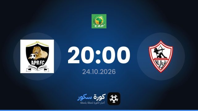 موعد مباراة الزمالك وأبر اليوم في دوري أبطال أفريقيا والقناة الناقلة