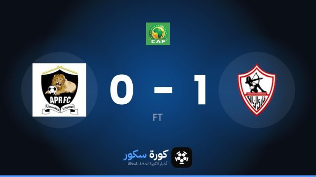 الزمالك يفوز على أبر 1-0 في دوري أبطال أفريقيا