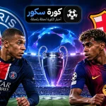 باريس سان جيرمان ضد برشلونة