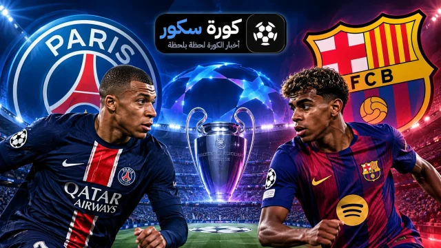 مشاهدة مباراة باريس سان جيرمان ضد برشلونة بث مباشر في دوري أبطال أوروبا