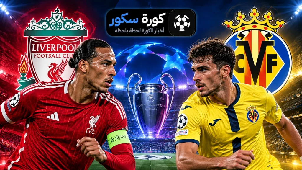 ليفربول ضد فياريال