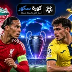 ليفربول ضد فياريال