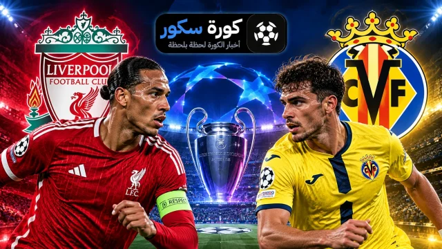 مشاهدة مباراة ليفربول ضد فياريال بث مباشر في دوري أبطال أوروبا يلا شوت