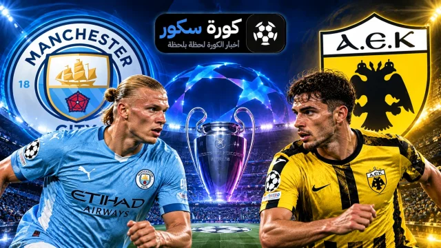 مشاهدة مباراة مانشستر سيتي ضد أيك أثينا بث مباشر في دوري أبطال أوروبا يلا شوت